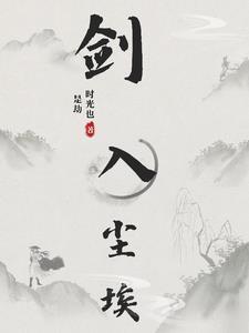 剑入尘埃全集免费阅读 剑入尘埃全集免费阅读