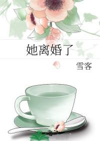 她离婚了gl免费阅读更新时间 她离婚了gl免费阅读更新时间
