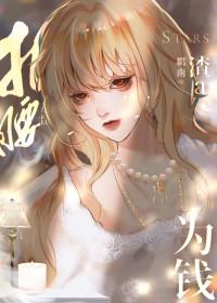 渣a她为钱折腰免费 渣a她为钱折腰免费