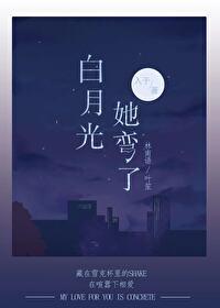 白月光她弯了全文在线阅读 白月光她弯了全文在线阅读