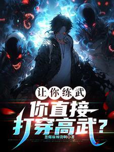 刚武考完你杀成修罗了 刚武考完你杀成修罗了