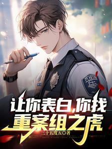让你表白你找重案组之虎陆深 让你表白你找重案组之虎陆深