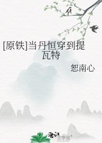 原铁 当丹恒穿到提瓦特 原铁 当丹恒穿到提瓦特