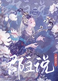 郡主说她不喜欢gl 郡主说她不喜欢gl