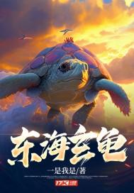 玄武海龟 玄武海龟