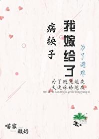 为了避难嫁给病秧子后TXT 为了避难嫁给病秧子后TXT