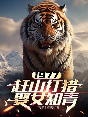 1977赶山打猎娶女知青 1977赶山打猎娶女知青