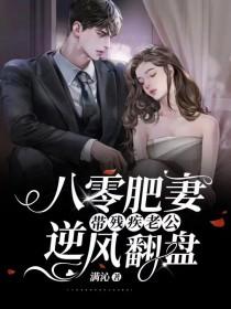 八零肥妻带残疾老公逆风翻盘叶杏 八零肥妻带残疾老公逆风翻盘叶杏