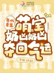 萌宝奶凶奶凶夺回气运好看吗 萌宝奶凶奶凶夺回气运好看吗