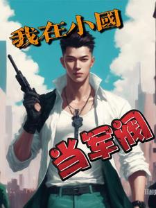 我在民国当小贩 我在民国当小贩