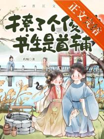 撩了个俊俏书生是首辅百度 撩了个俊俏书生是首辅百度