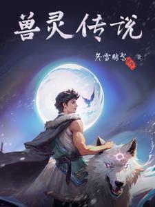 兽灵传说图片 兽灵传说图片