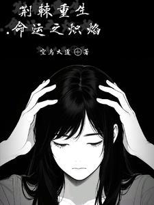 荆棘火焰什么意思 荆棘火焰什么意思