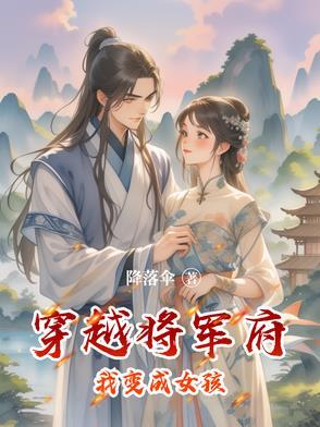 穿越到将军府当女婿的 穿越到将军府当女婿的