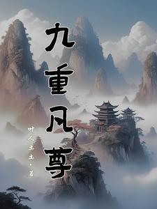 九重紫全本免费阅读 九重紫全本免费阅读