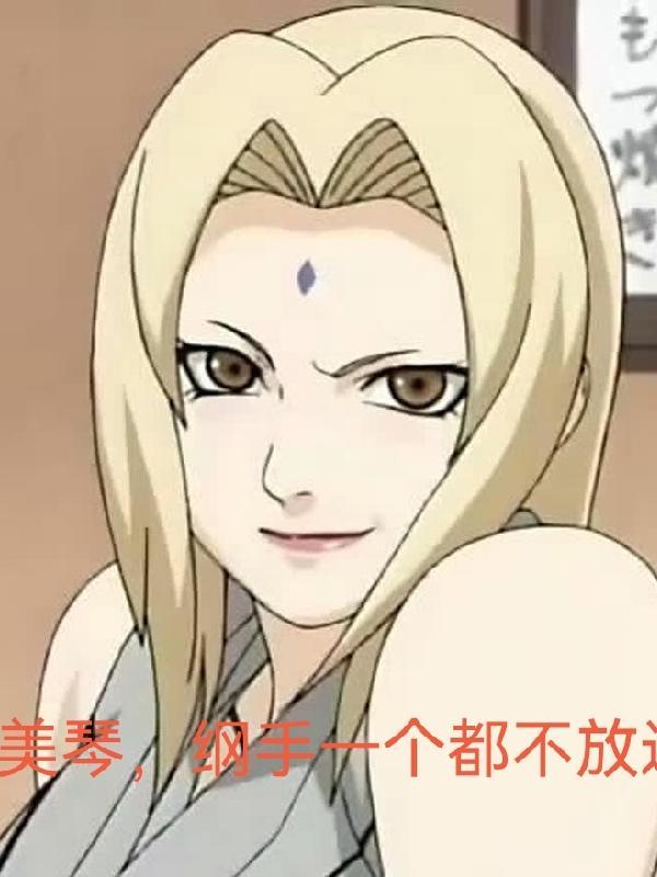 火影娶美琴 火影娶美琴