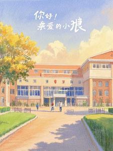 亲爱的小狼大傻读后感的作文 亲爱的小狼大傻读后感的作文