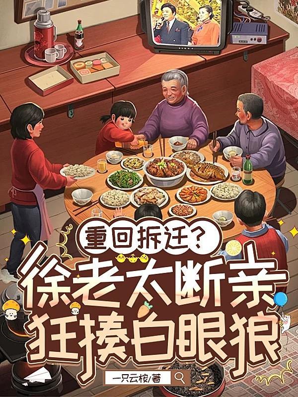 徐老太一家现状2018 徐老太一家现状2018