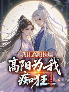 我让高阳扶墙高阳为我痴狂大结局 我让高阳扶墙高阳为我痴狂大结局