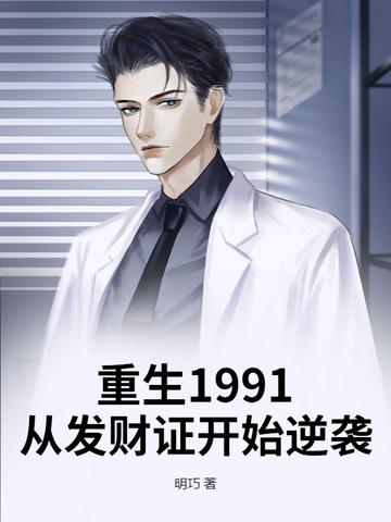 重生回到1991打造顶级财阀 重生回到1991打造顶级财阀