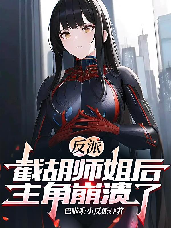 反派截胡师姐后主角崩溃了TXT 反派截胡师姐后主角崩溃了TXT