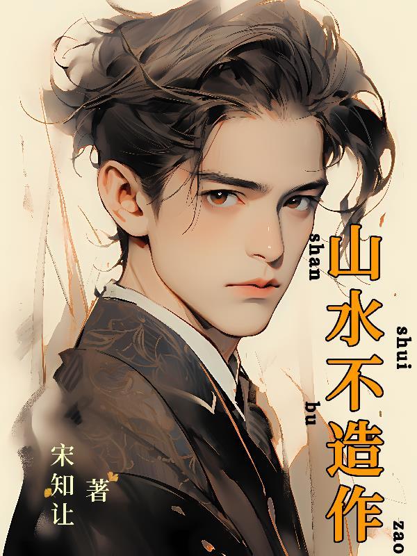山水不语什么意思 山水不语什么意思