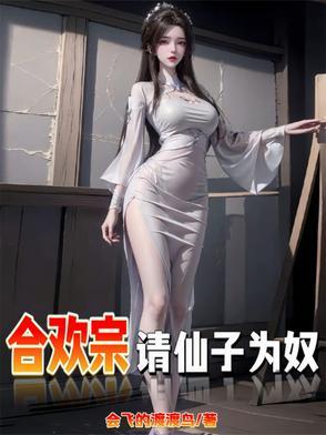 仙子不仁那就沦为炉鼎吧免费阅读 仙子不仁那就沦为炉鼎吧免费阅读