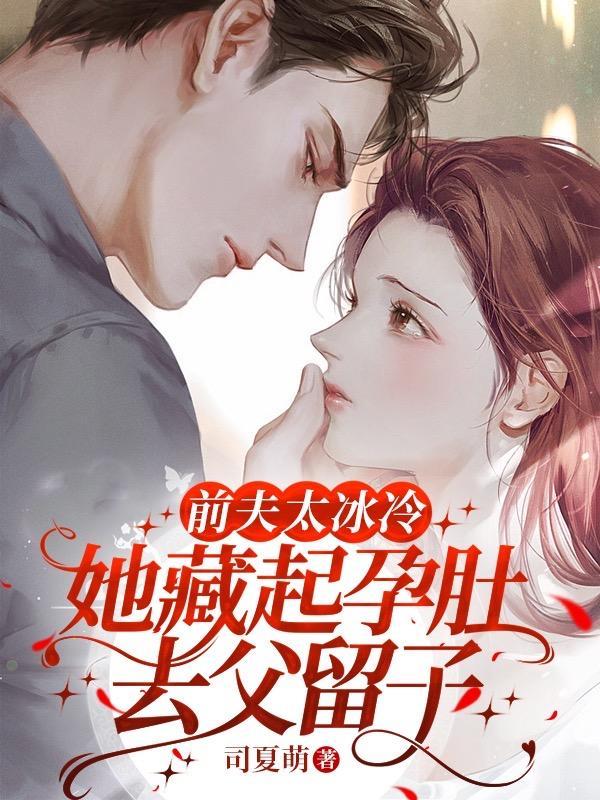 她藏起孕肚去父留子TXT 她藏起孕肚去父留子TXT