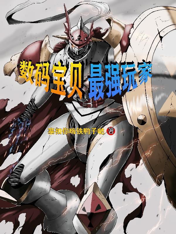 最强数码宝贝战力排行榜 最强数码宝贝战力排行榜