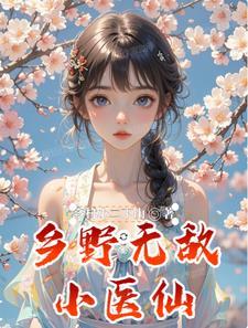 乡村无敌医圣 乡村无敌医圣