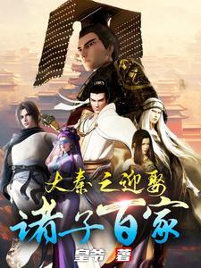 大秦之帝临诸天 大秦之帝临诸天