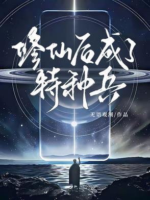 修仙后成了特种兵的 修仙后成了特种兵的