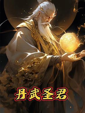 丹武尊圣百度百科 丹武尊圣百度百科