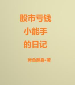 股市亏钱小能手的日记 烤鱼翻身 股市亏钱小能手的日记 烤鱼翻身