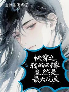 快穿之对象是作精怎么办九九 快穿之对象是作精怎么办九九