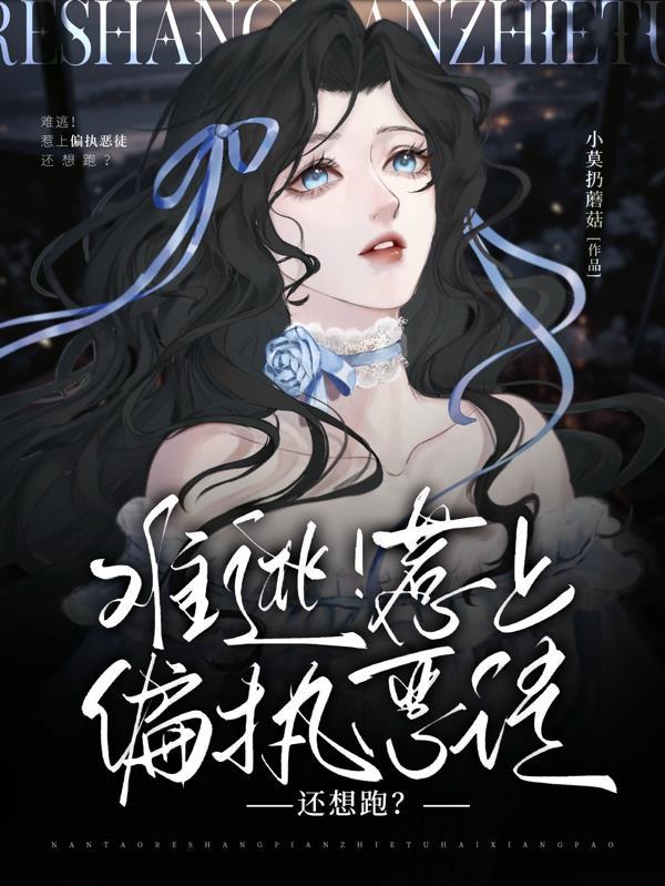 难逃偏执的他 难逃偏执的他