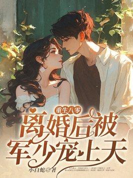 重生离婚吧 重生离婚吧
