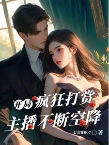 开局打赏女主播 开局打赏女主播