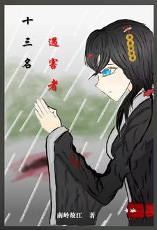 十三人死亡是什么事故 十三人死亡是什么事故