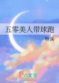 五零美人带球跑铃溪孟又灵许康南 五零美人带球跑铃溪孟又灵许康南
