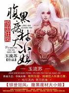 惊世废物小姐第一狂妃免费阅读全文 惊世废物小姐第一狂妃免费阅读全文