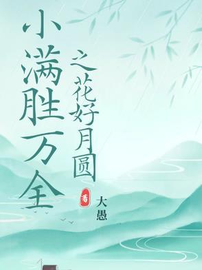 终归小满胜万全 终归小满胜万全