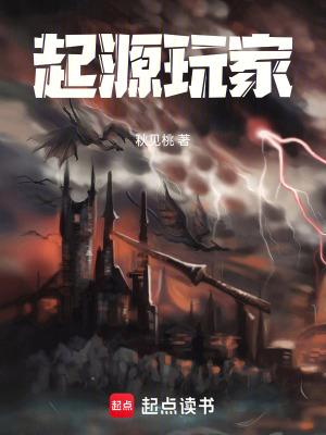起源玩家起点中文网 起源玩家起点中文网