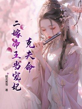 二嫁克妻恶少 二嫁克妻恶少