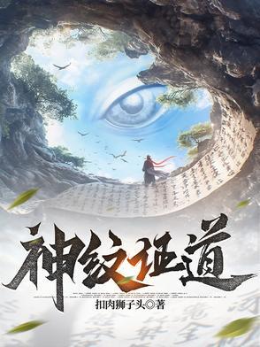 神纹道境界划分 神纹道境界划分