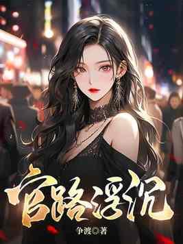 官路浮沉宋思明 官路浮沉宋思明