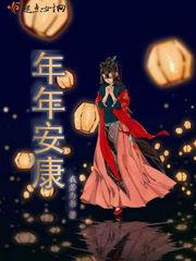 年年安康福满堂