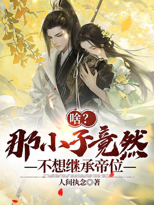 那小子真帅的结局是什么 那小子真帅的结局是什么