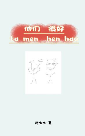 他们都很好 他们都很好