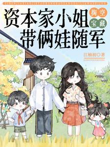 资本家小姐掏空宝藏 资本家小姐掏空宝藏